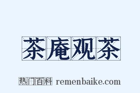 茶庵观茶是什么意思的图片